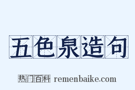 五色泉造句是什么意思的图片